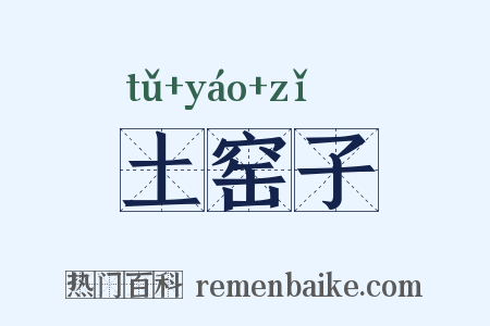 土窑子是什么意思的图片